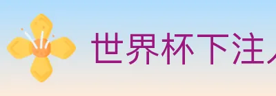 世界杯下注入口 logo